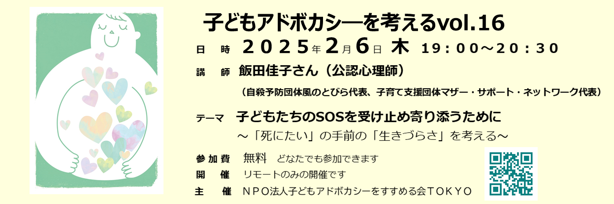 第14回勉強会 性被害と子どもアドボカシー